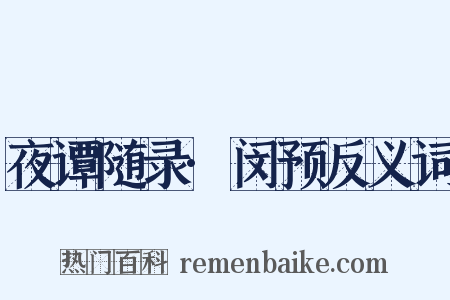 夜谭随录·闵预反义词是什么意思的图片